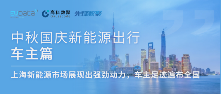 中秋国庆新能源出行车主篇：上海新能源市场展现出强劲动力，车主足迹遍布全国