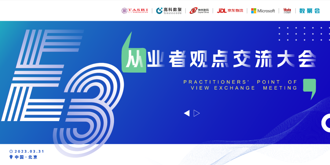 探索未来商业创新，共谋数智化开展 E3从业者观点研讨大会（北京站）圆满落幕！